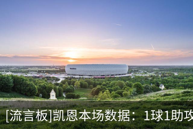 [流言板]凯恩本场数据：1球1助攻，4次射门1射正，2次关键传球